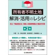 所有者不明土地解消・活用のレシピ―民法・不動産登記法・相続土地国庫帰属法の徹底利用術 第2版 [単行本]