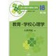 教育・学校心理学 第3版 (公認心理師の基礎と実践〈18〉) [単行本]