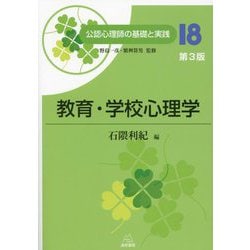 教育・学校心理学 第3版 (公認心理師の基礎と実践〈18〉) [単行本]