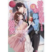 婚約破棄してきた強引御曹司になぜか溺愛されてます(エタニティ文庫―エタニティブックスRouge) [文庫]