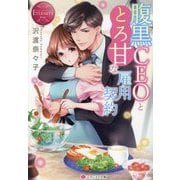 腹黒CEOととろ甘な雇用契約(エタニティ文庫―エタニティブックスRouge) [文庫]