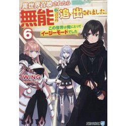 異世界召喚されたら無能と言われ追い出されました。〈6〉―この世界は俺にとってイージーモードでした(アルファライト文庫) [文庫]