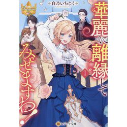 華麗に離縁してみせますわ!〈1〉(レジーナ文庫―レジーナブックス) [文庫]