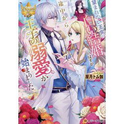 望まれない王女の白い結婚…のはずが途中から王子の溺愛が始まりました。(レジーナ文庫―レジーナブックス) [文庫]