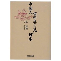 中国人留学生から見た日本 [単行本]