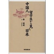 中国人留学生から見た日本 [単行本]