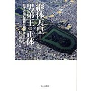 継体天皇=男弟王の正体―巨大古墳仁徳陵の被葬者はだれか [単行本]