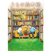 うちの絵本箱―絵本くんたちとの一期一会 [単行本]
