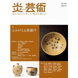 炎芸術No.160 [単行本]