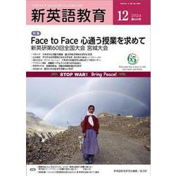新英語教育2024年12月号<664号> [単行本]