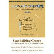 ニコス・カザンザキス研究－ギリシア・ナショナリズムの構造と処方箋としての文学・哲学 [単行本]