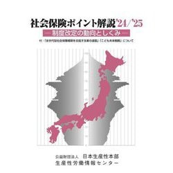 社会保険ポイント解説〈'24/'25〉―制度改定の動向としくみ [単行本]