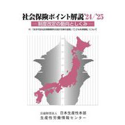 社会保険ポイント解説〈'24/'25〉―制度改定の動向としくみ [単行本]