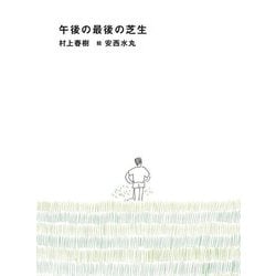 午後の最後の芝生 [単行本]