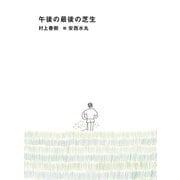 午後の最後の芝生 [単行本]