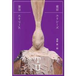 東京ユリシーズ [単行本]