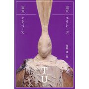東京ユリシーズ [単行本]