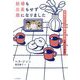 結婚も出産もせず親になりました―非婚のわたしが養子と作る"新しい家族" [単行本]