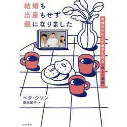 結婚も出産もせず親になりました―非婚のわたしが養子と作る"新しい家族" [単行本]