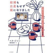 結婚も出産もせず親になりました―非婚のわたしが養子と作る"新しい家族" [単行本]