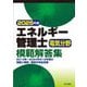 エネルギー管理士電気分野模範解答集〈2025年版〉 [単行本]