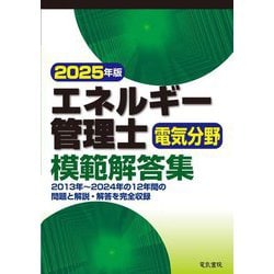 エネルギー管理士電気分野模範解答集〈2025年版〉 [単行本]