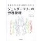 多様化する人材と雇用に対応する ジェンダーフリーの労務管理 [単行本]