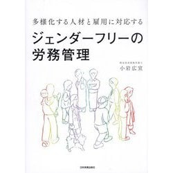 多様化する人材と雇用に対応する ジェンダーフリーの労務管理 [単行本]