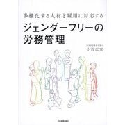 多様化する人材と雇用に対応する ジェンダーフリーの労務管理 [単行本]