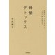 時間デトックス―無駄をスッキリさせて、人生の質を高める [単行本]