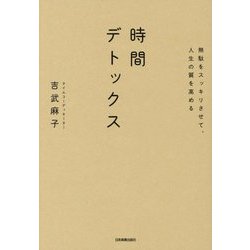 時間デトックス―無駄をスッキリさせて、人生の質を高める [単行本]
