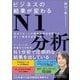ビジネスの結果が変わるN1分析―実在する1人の顧客の徹底理解から新しい価値を創造する [単行本]