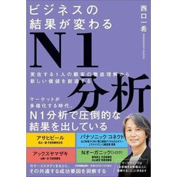 ビジネスの結果が変わるN1分析―実在する1人の顧客の徹底理解から新しい価値を創造する [単行本]