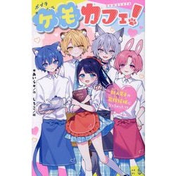 ケモカフェ!―獣人男子の花嫁候補になっちゃった!?(ポプラキミノベル) [新書]