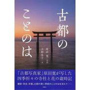 古都のことのは [単行本]