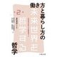 働き方と暮らし方の哲学(未来世界を哲学する〈第2巻〉) [全集叢書]