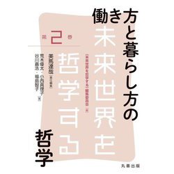 働き方と暮らし方の哲学(未来世界を哲学する〈第2巻〉) [全集叢書]
