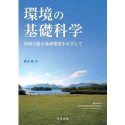 環境の基礎科学―持続可能な地球環境をめざして [単行本]