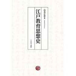 江戸教育思想史 [単行本]