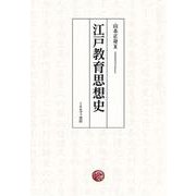 江戸教育思想史 [単行本]