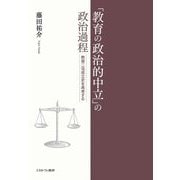 「教育の政治的中立」の政治過程―教育二法成立史を再考する [単行本]