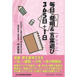 毎日・発明&言葉遊び"ダジャレ"365日+1日(コミュニティ・ブックス) [単行本]