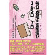 毎日・発明&言葉遊び"ダジャレ"365日+1日(コミュニティ・ブックス) [単行本]