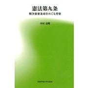 憲法第九条―戦争放棄条項をめぐる考察 [単行本]