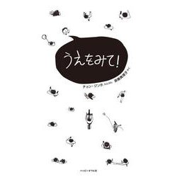 うえをみて！ [絵本]