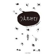 うえをみて！ [絵本]