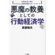 悪魔の教養としての行動経済学―日常生活に潜むビジネスと経済活動のダークサイド [単行本]