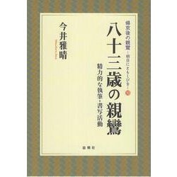 八十三歳の親鸞－精力的な執筆・書写活動(帰京後の親鸞～明日にともしびを～<⑩>) [単行本]