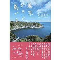 東京、なのに島ぐらし(かもめの本棚) [単行本]