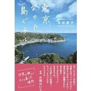 東京、なのに島ぐらし(かもめの本棚) [単行本]